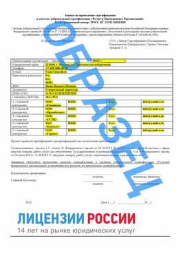 Образец заявки Кострома Сертификат РПО